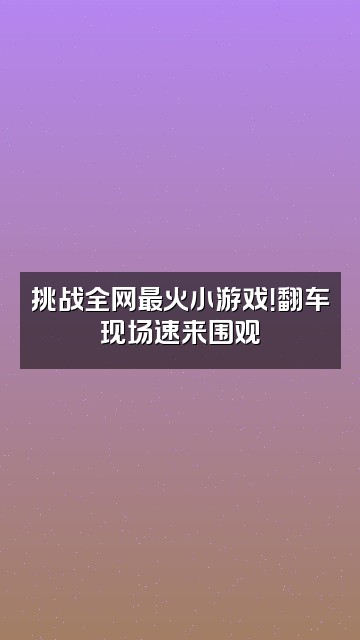 抖音lucky君视频封面：挑战全网最火小游戏！翻车现场速来围观