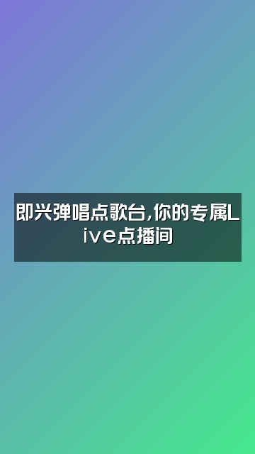 抖音lucky君视频封面：即兴弹唱点歌台，你的专属Live点播间